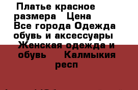 Платье красное 42-44 размера › Цена ­ 600 - Все города Одежда, обувь и аксессуары » Женская одежда и обувь   . Калмыкия респ.